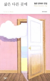 삶은 다른 곳에 (밀란 쿤데라 전집 3)